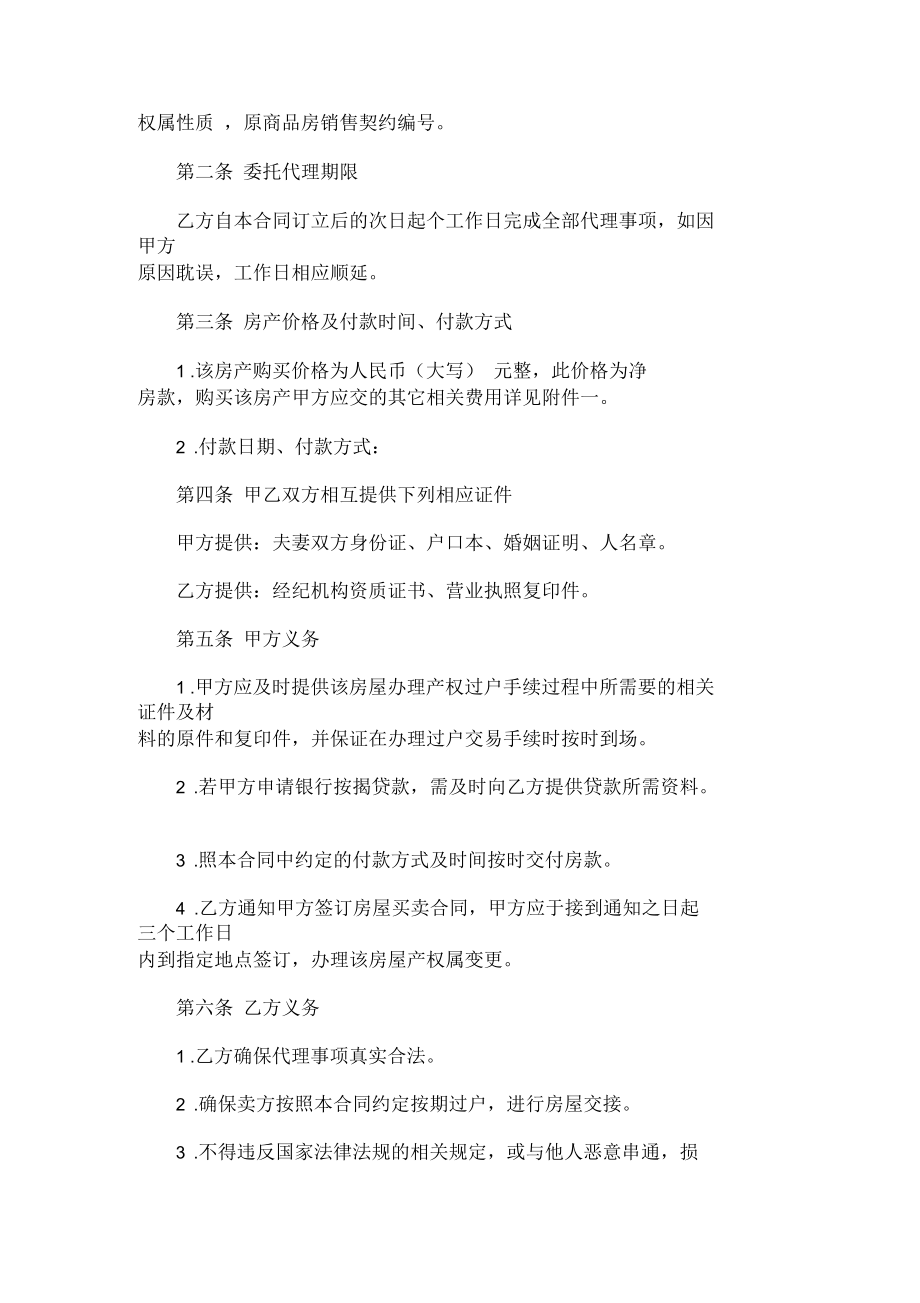 商品房销售代理委托书格式（2021年规范版）