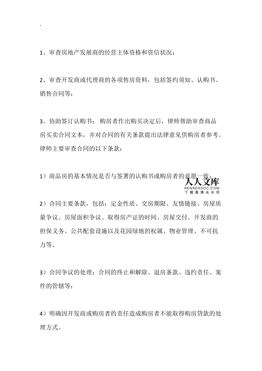 律师陪购房屋协议（用于商品房销售代理场景）