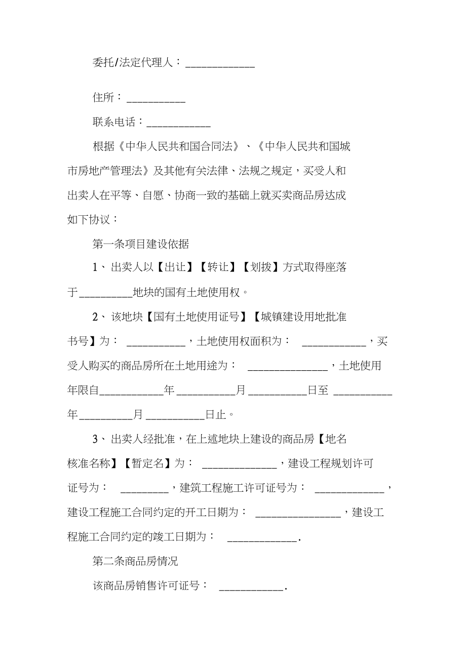 20XX年个人购房合同及商品房销售代理协议范本